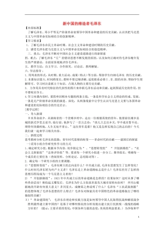 高中历史 5.4 新中国的缔造者毛泽东1教案 新人教版选修4-新人教版高二选修4历史教案