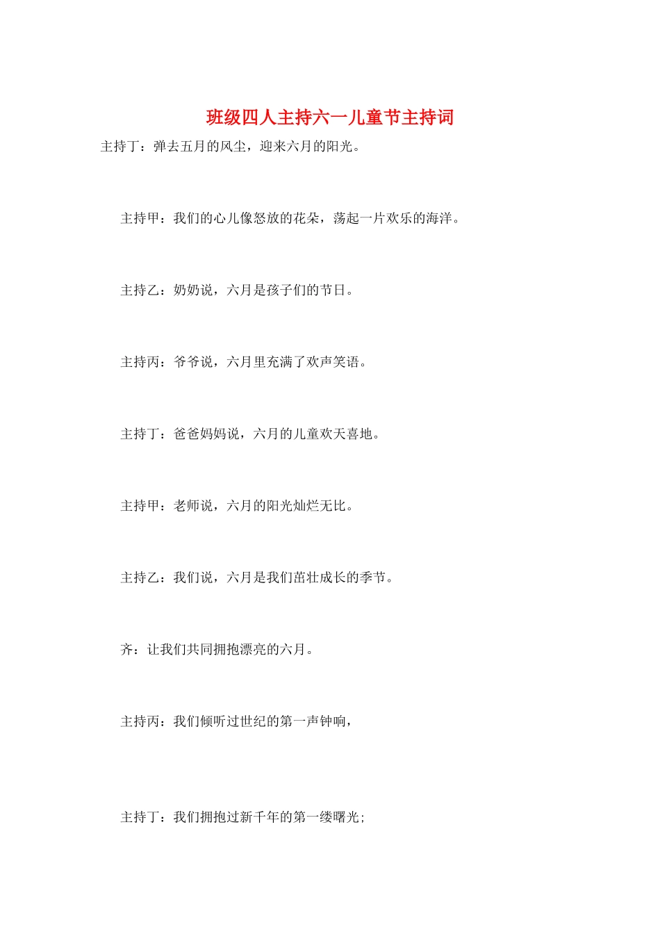班级四人主持六一儿童节主持词_第1页