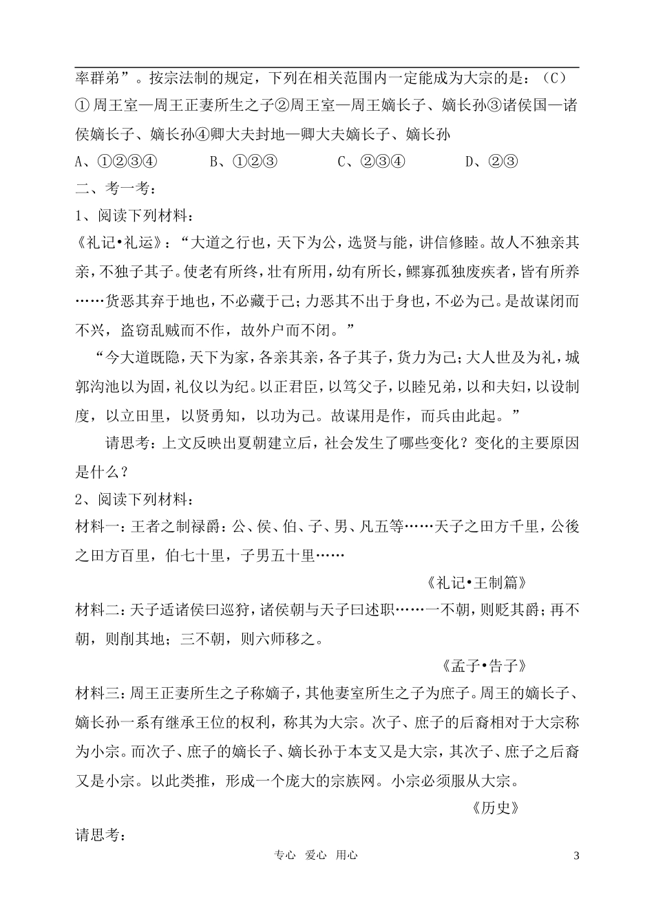 高中历史 《中国早期政治制度的特点》教案4 人民版必修1_第3页