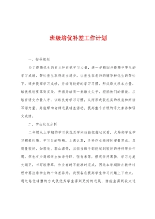 班级培优补差工作计划