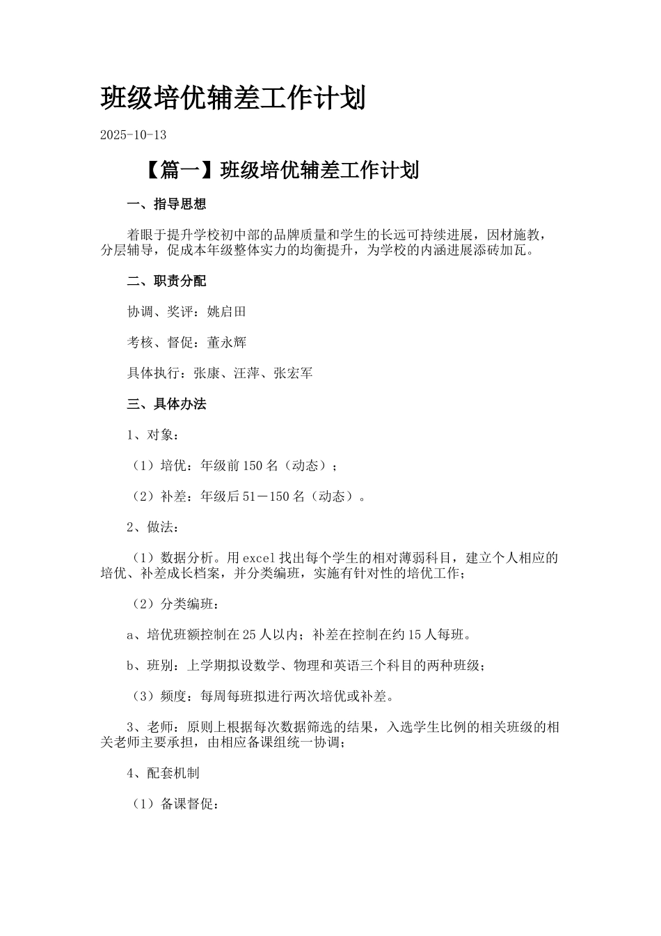 班级培优辅差工作计划_第1页