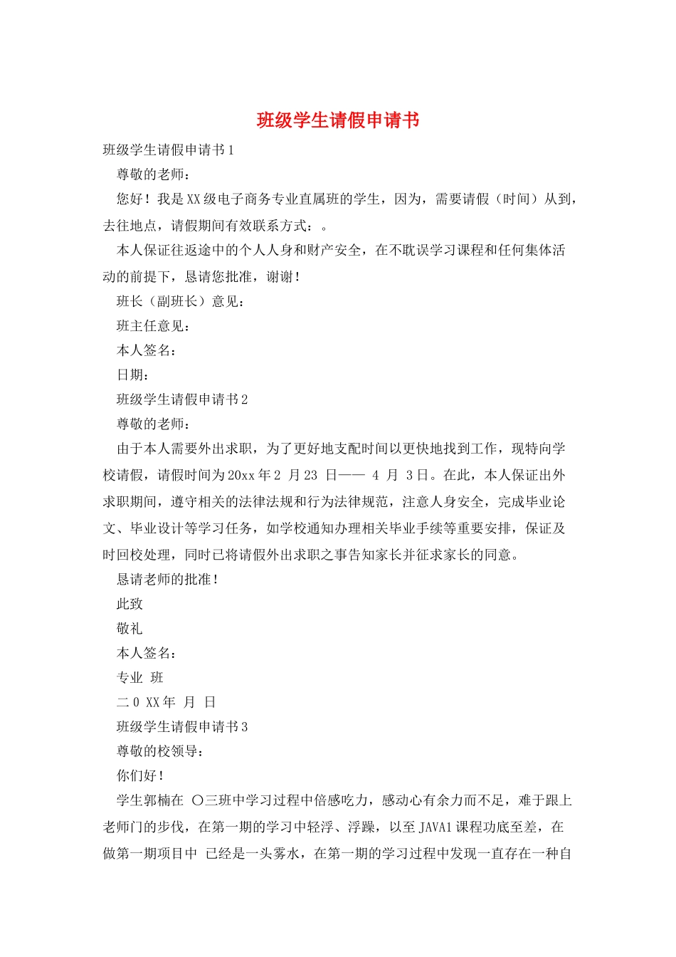 班级学生请假申请书_第1页