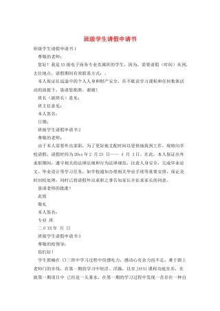 班级学生请假申请书