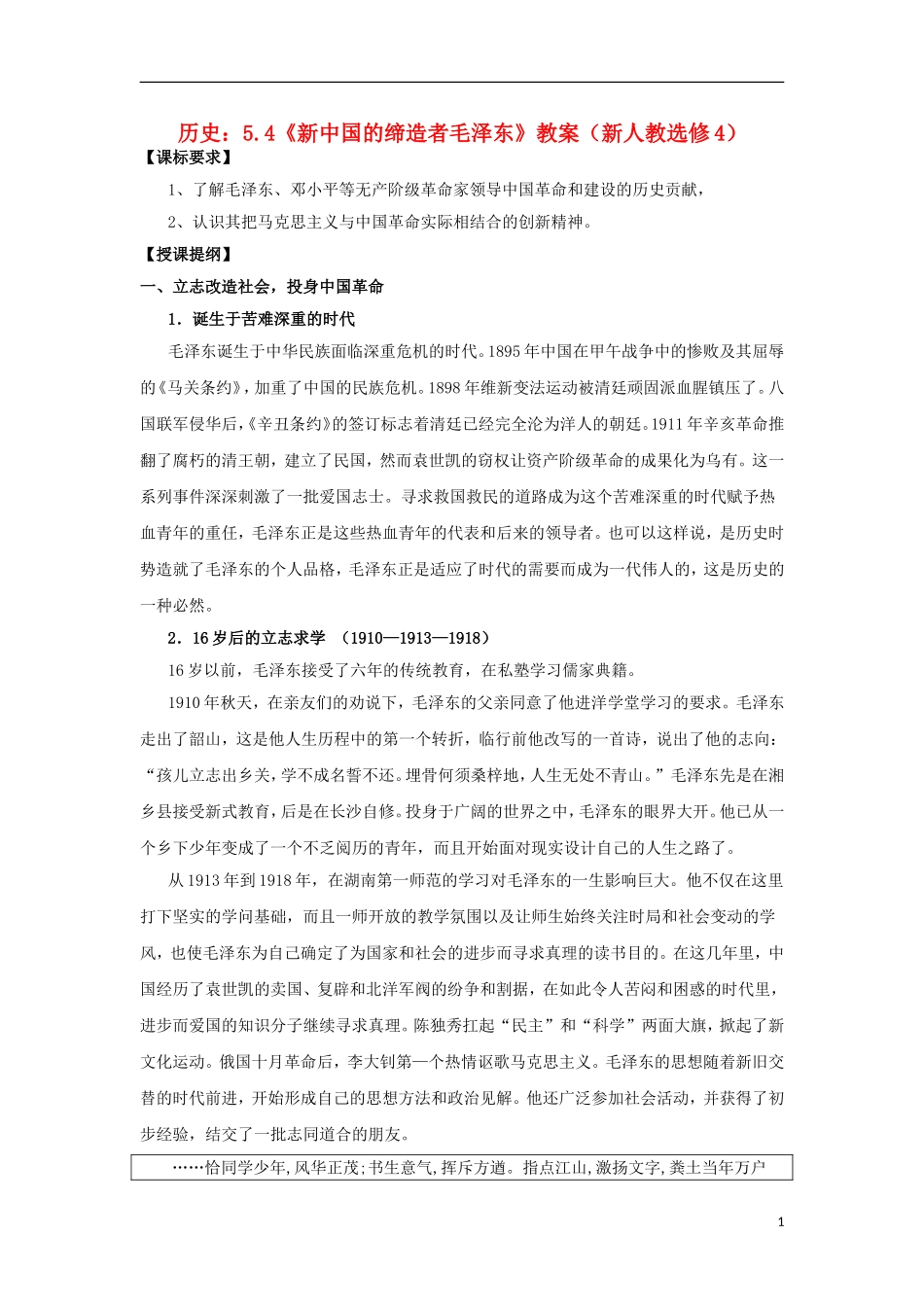 高中历史 5.4 新中国的缔造者毛泽东2教案 新人教版选修4-新人教版高二选修4历史教案_第1页