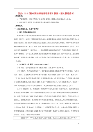 高中历史 5.4 新中国的缔造者毛泽东2教案 新人教版选修4-新人教版高二选修4历史教案