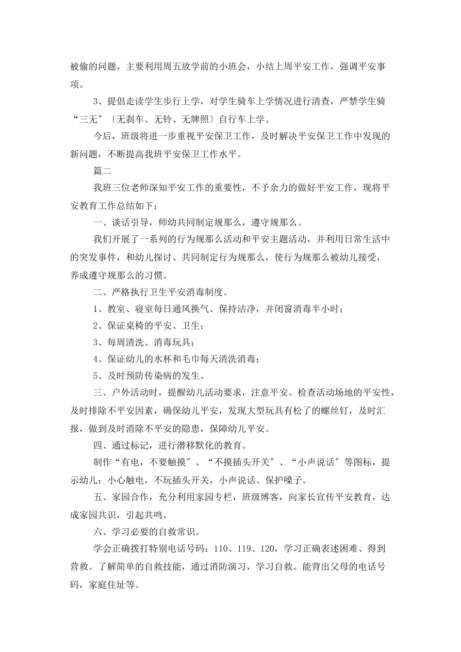 班级安全工作个人总结三篇_第2页