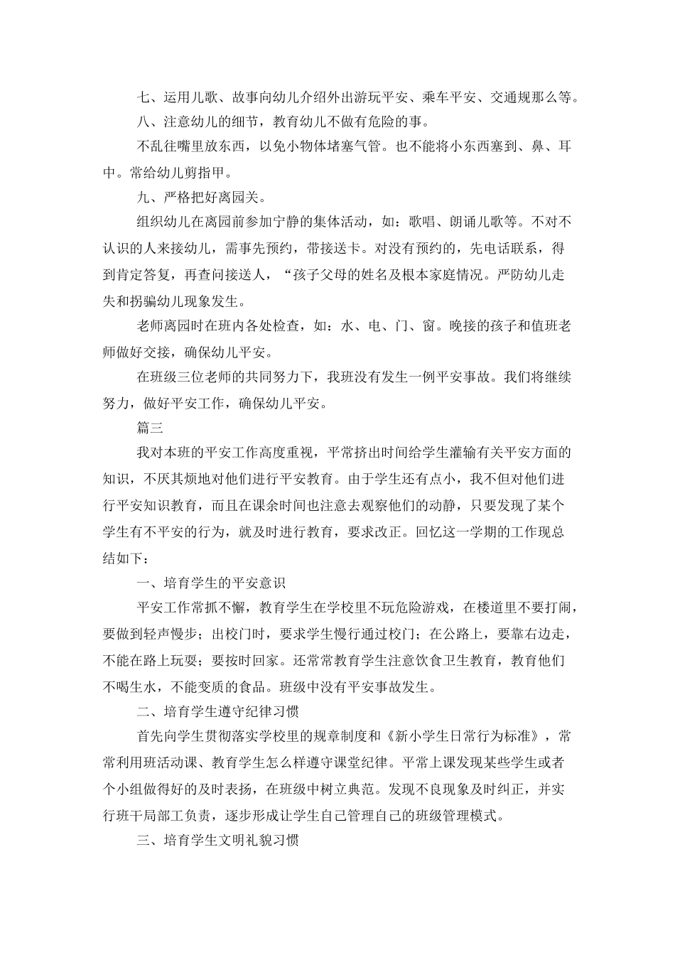 班级安全工作个人总结三篇_第3页