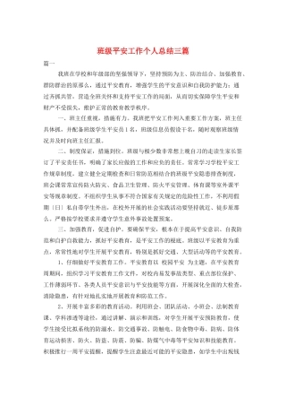 班级安全工作个人总结三篇