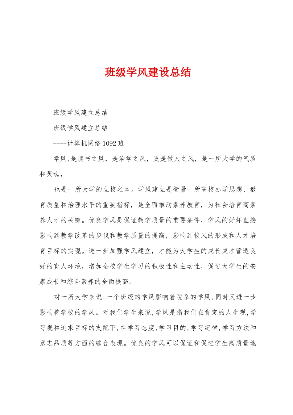 班级学风建设总结_第1页