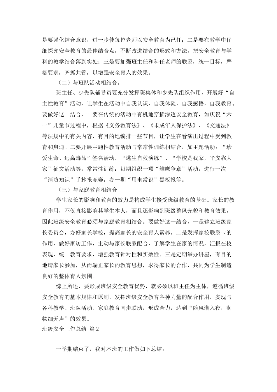 班级安全工作总结七篇_第2页