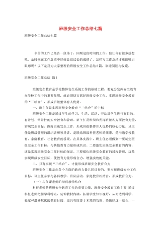 班级安全工作总结七篇