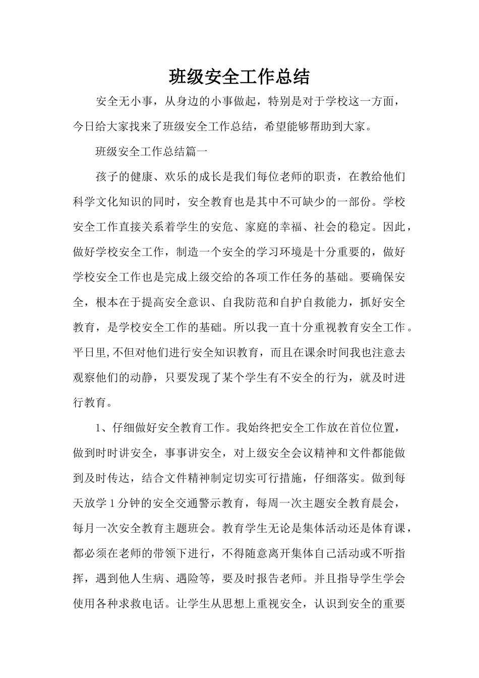 班级安全工作总结（精编版）_第1页