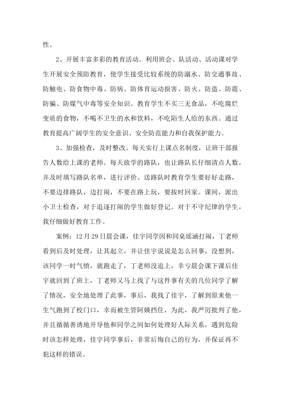 班级安全工作总结（精编版）_第2页
