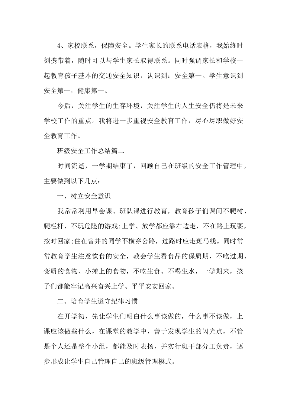 班级安全工作总结（精编版）_第3页