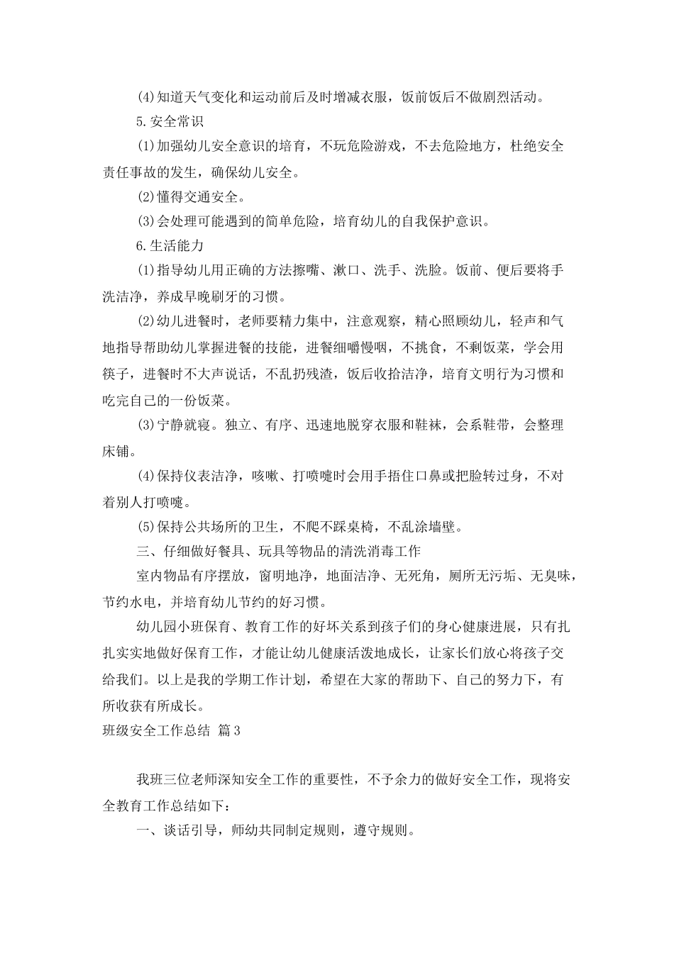班级安全工作总结范文集锦7篇_第3页