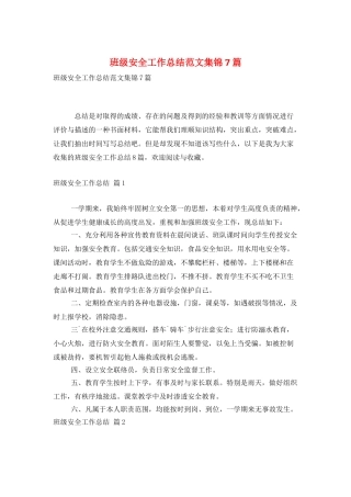 班级安全工作总结范文集锦7篇