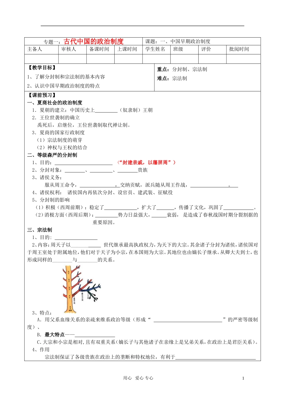 高中历史 《中国早期政治制度的特点》教案9 人民版必修1_第1页