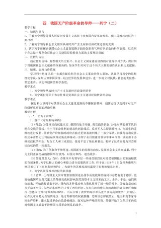 高中历史 5.4俄国无产阶级革命的导师 列宁（二）教案 人民版选修4-人民版高二选修4历史教案
