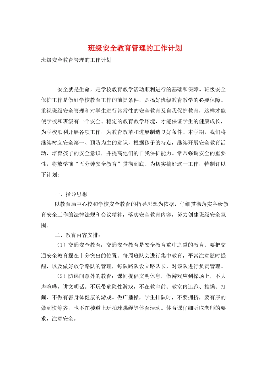 班级安全教育管理的工作计划_第1页