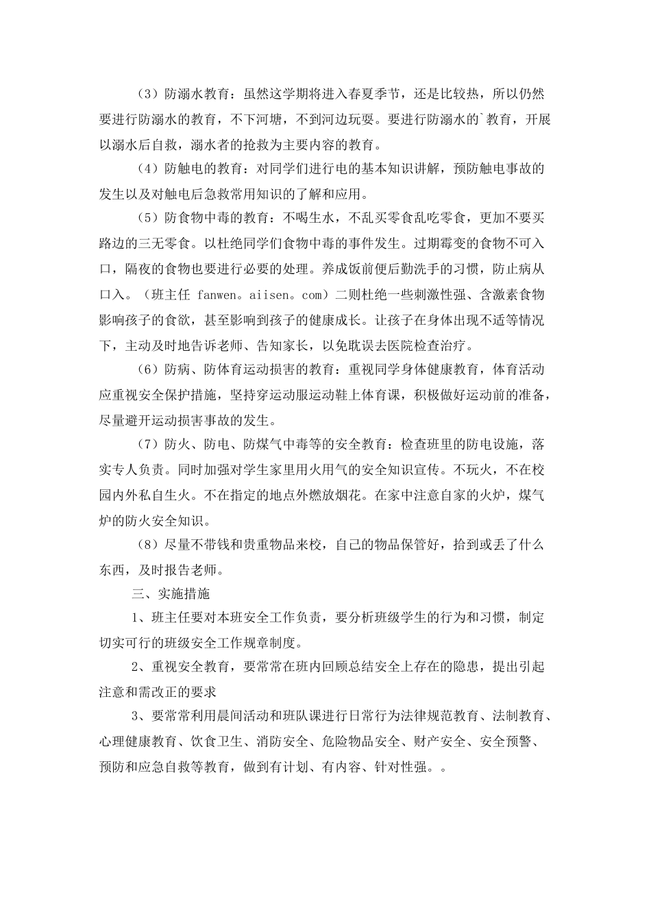 班级安全教育管理的工作计划_第2页