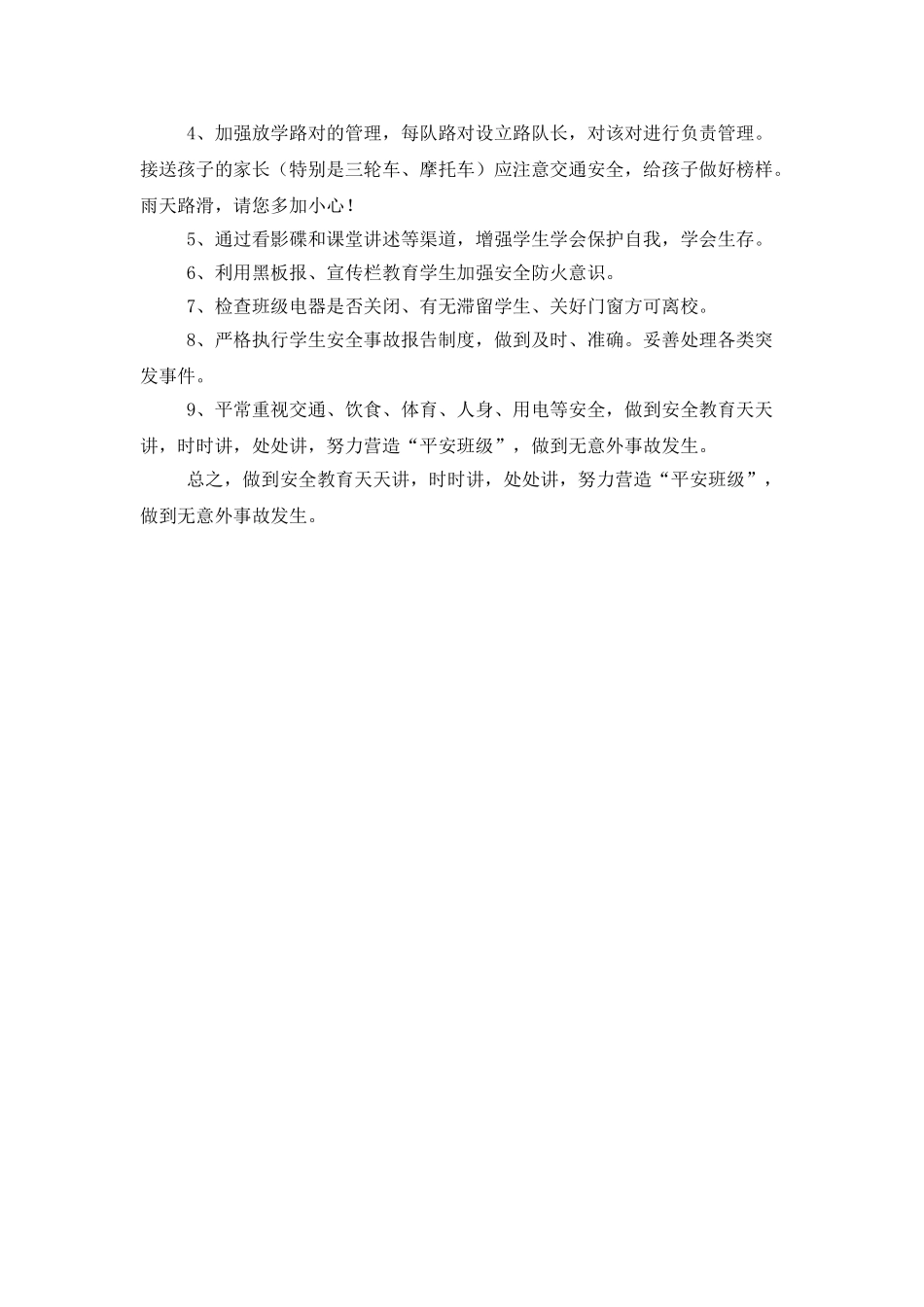 班级安全教育管理的工作计划_第3页