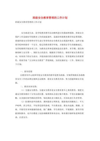 班级安全教育管理的工作计划