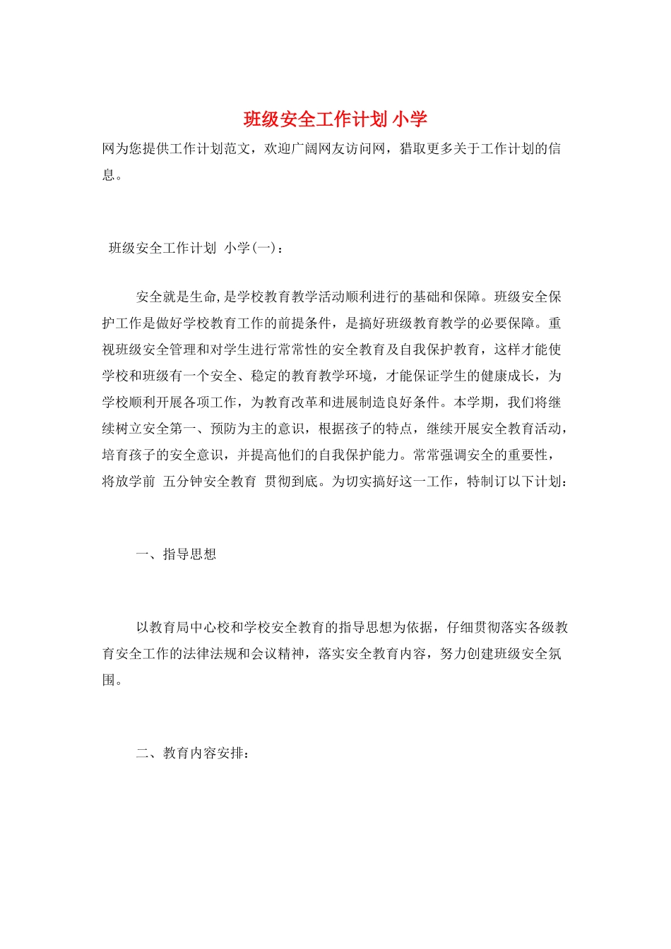 班级安全工作计划-小学_第1页