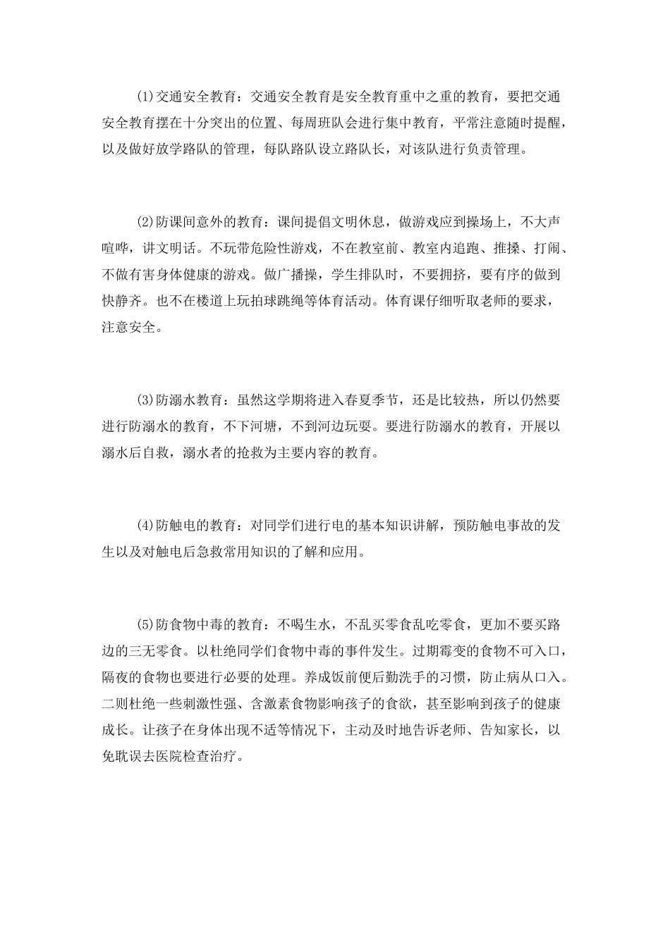 班级安全工作计划-小学_第2页