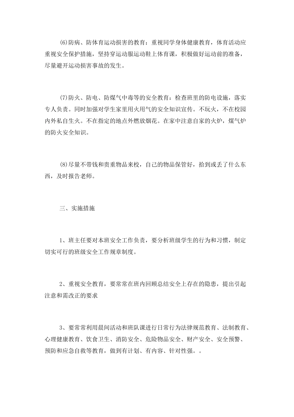 班级安全工作计划-小学_第3页