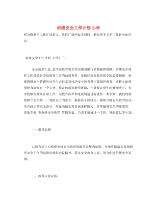 班级安全工作计划-小学