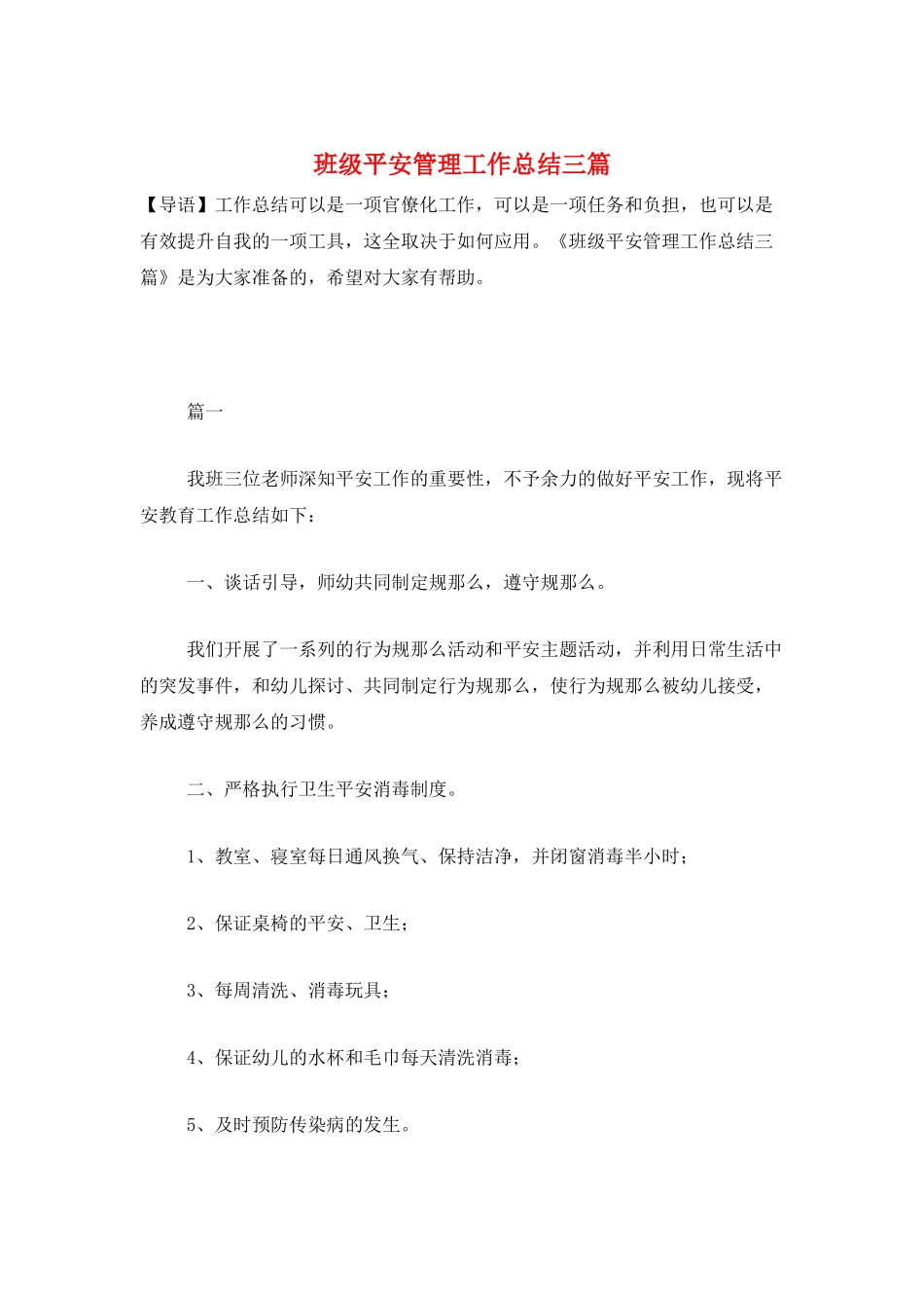 班级安全管理工作总结三篇_第1页