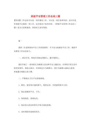 班级安全管理工作总结三篇