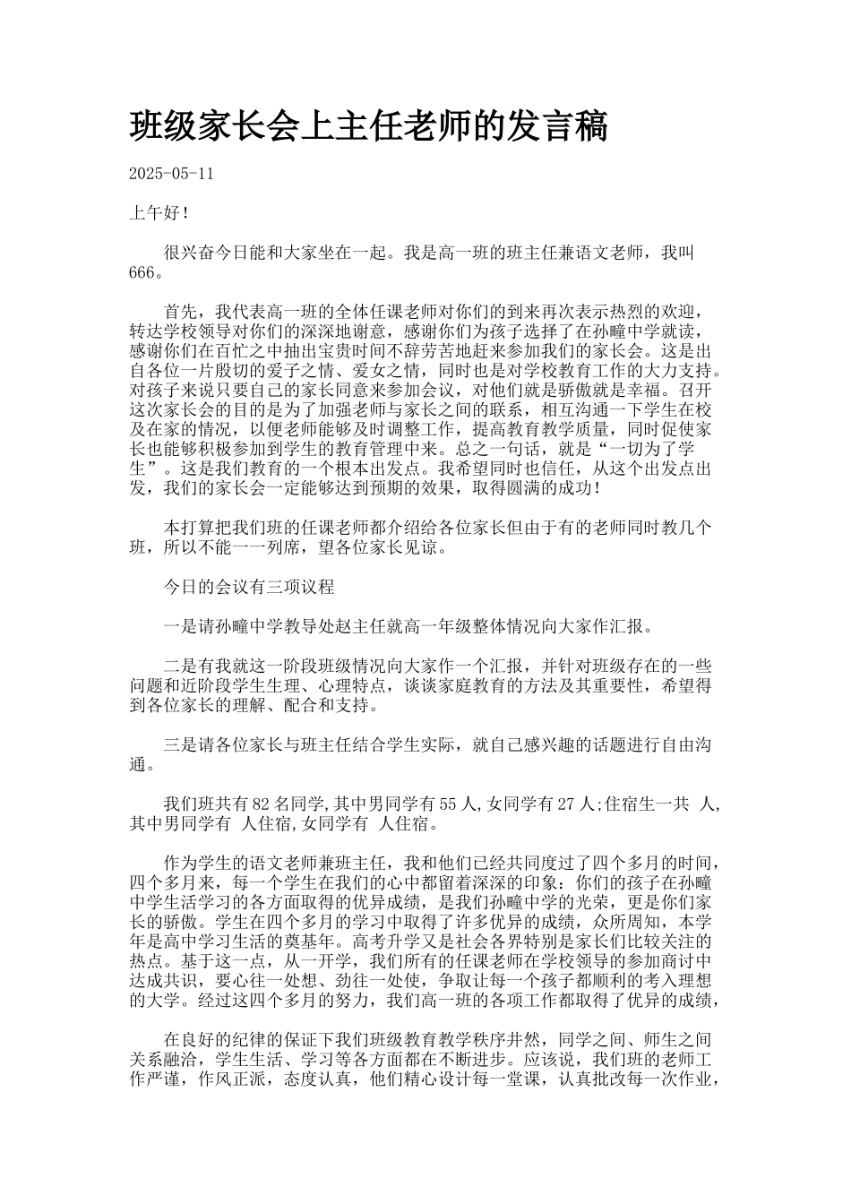 班级家长会上主任教师的发言稿docx_第1页