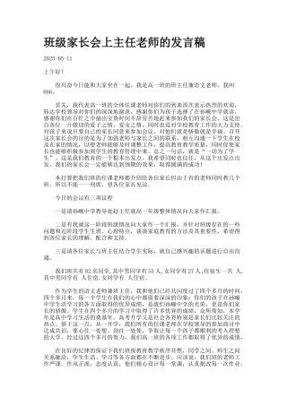 班级家长会上主任教师的发言稿docx