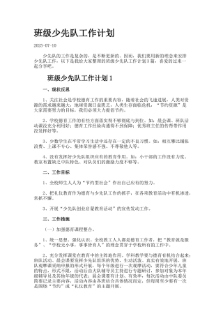 班级少先队工作计划7