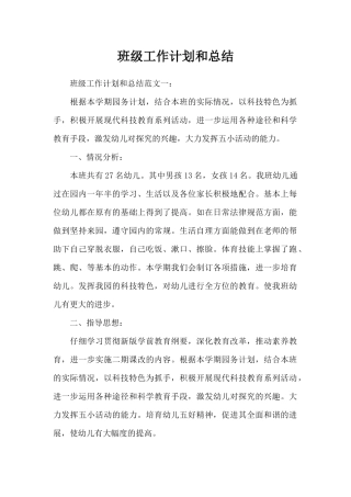 班级工作计划和总结（精编版）