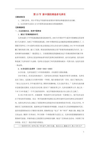 高中历史 5.4新中国的缔造者毛泽东教案 新人教版选修4-新人教版高二选修4历史教案