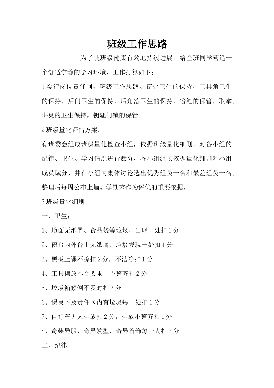 班级工作思路（精编版）_第1页
