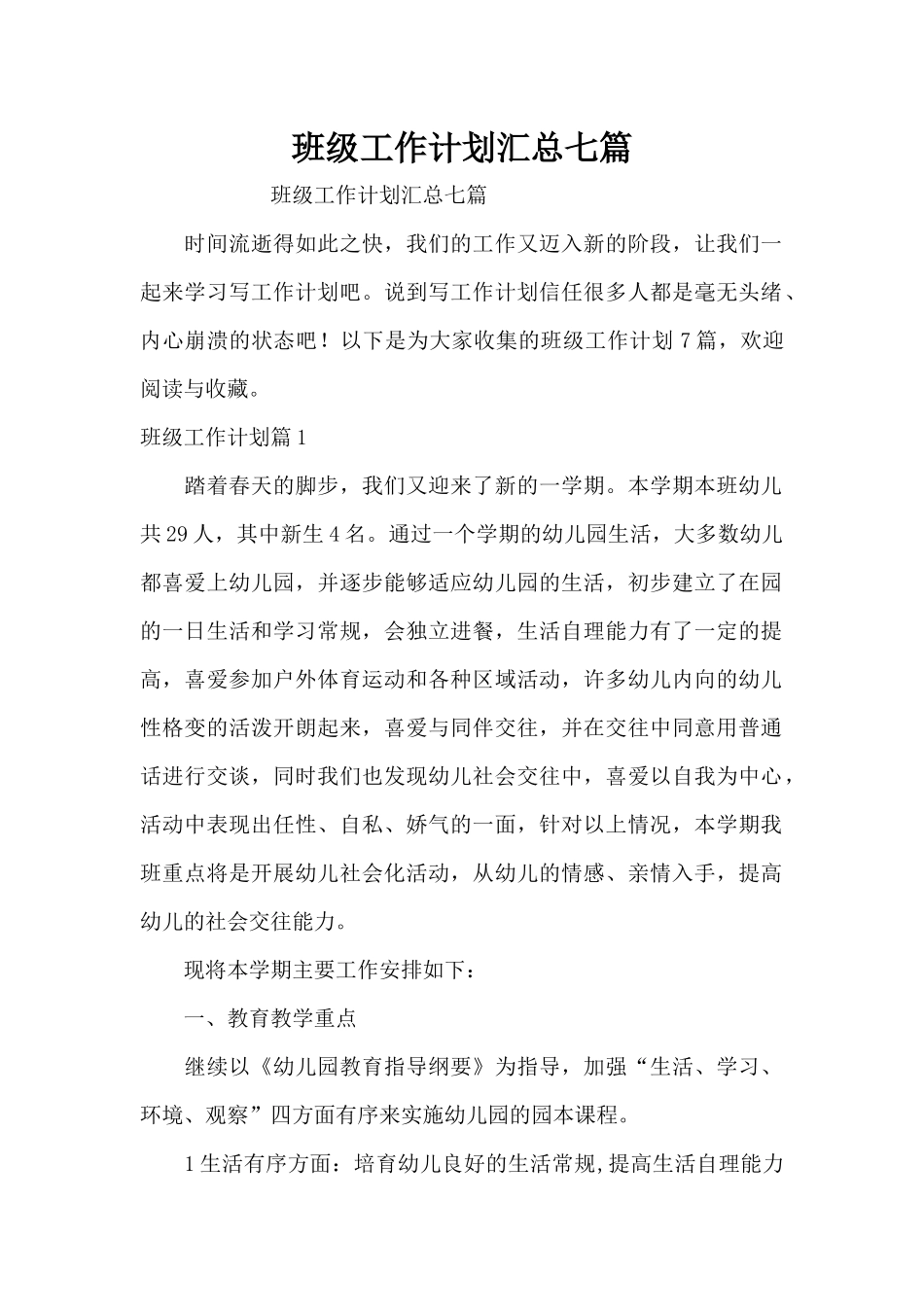 班级工作计划汇总七篇（精编版）_第1页