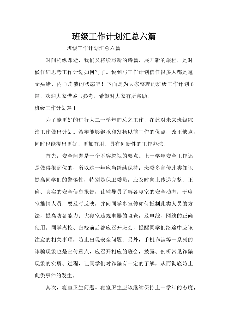 班级工作计划汇总六篇（精编版）_第1页
