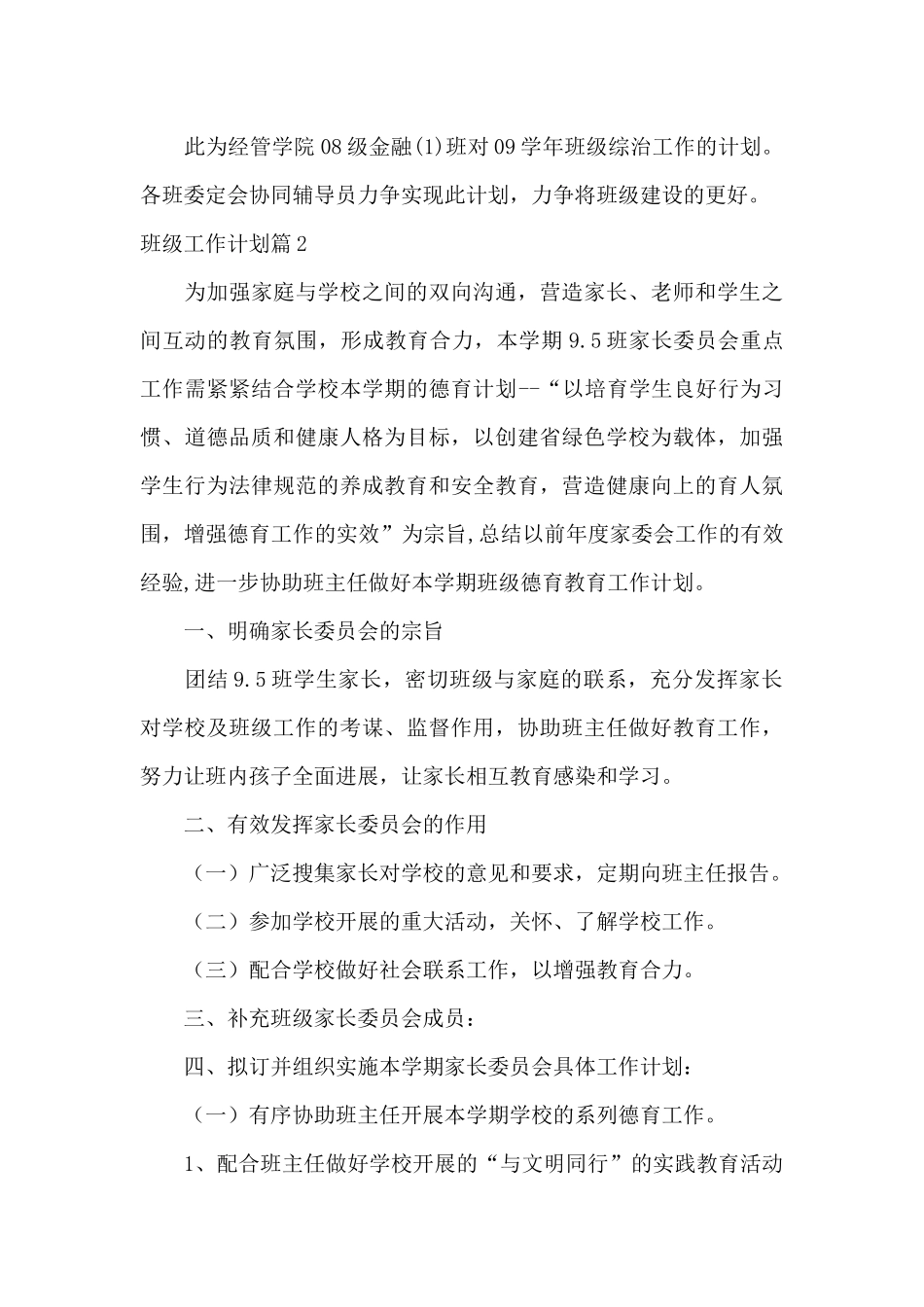 班级工作计划汇总六篇（精编版）_第3页