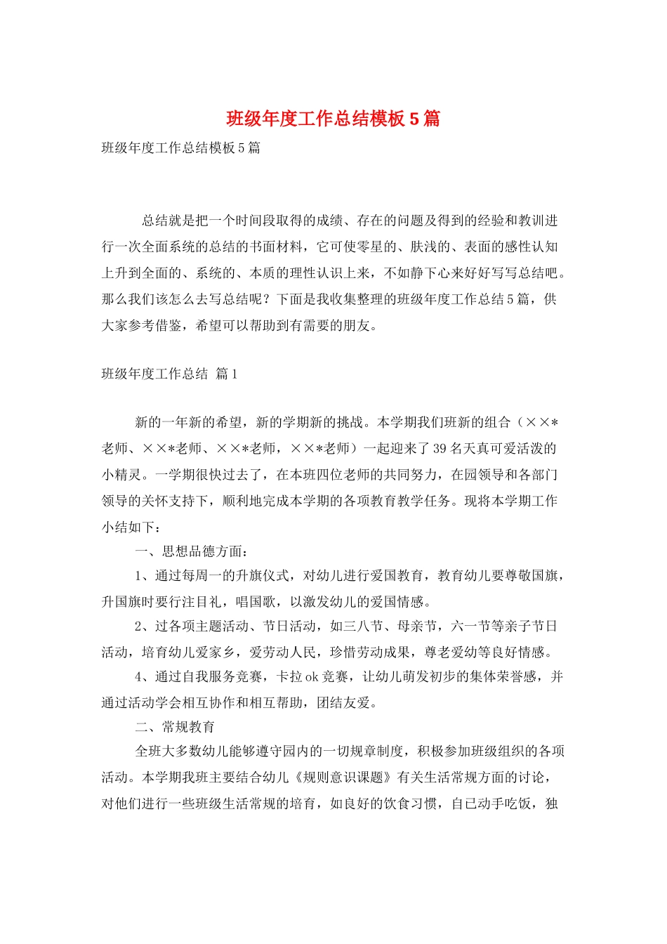 班级年度工作总结模板5篇_第1页