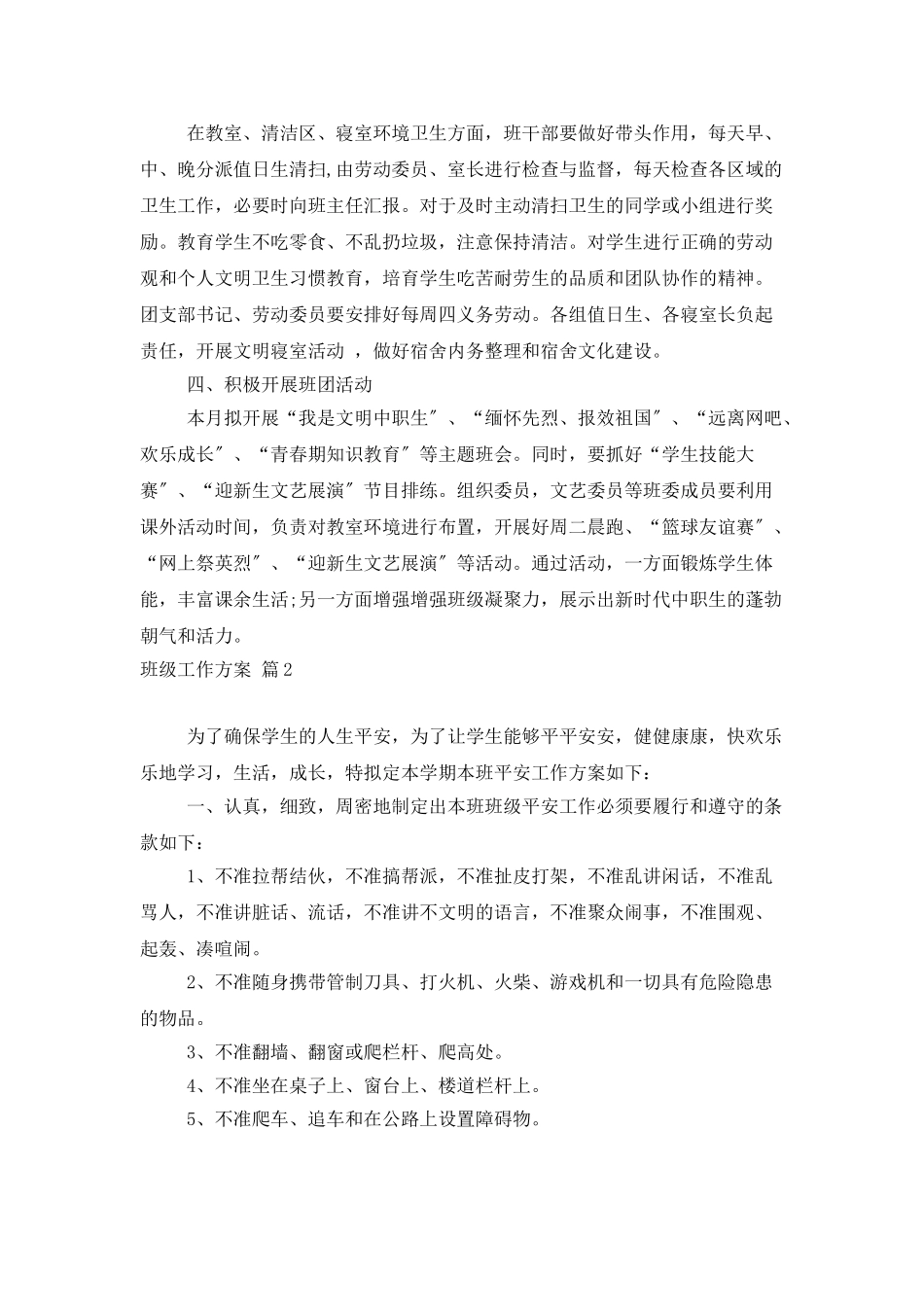 班级工作计划集合8篇_第2页