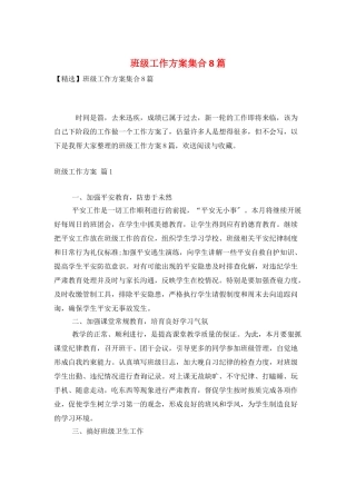 班级工作计划集合8篇