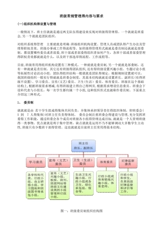 班级常规管理的内容与要求