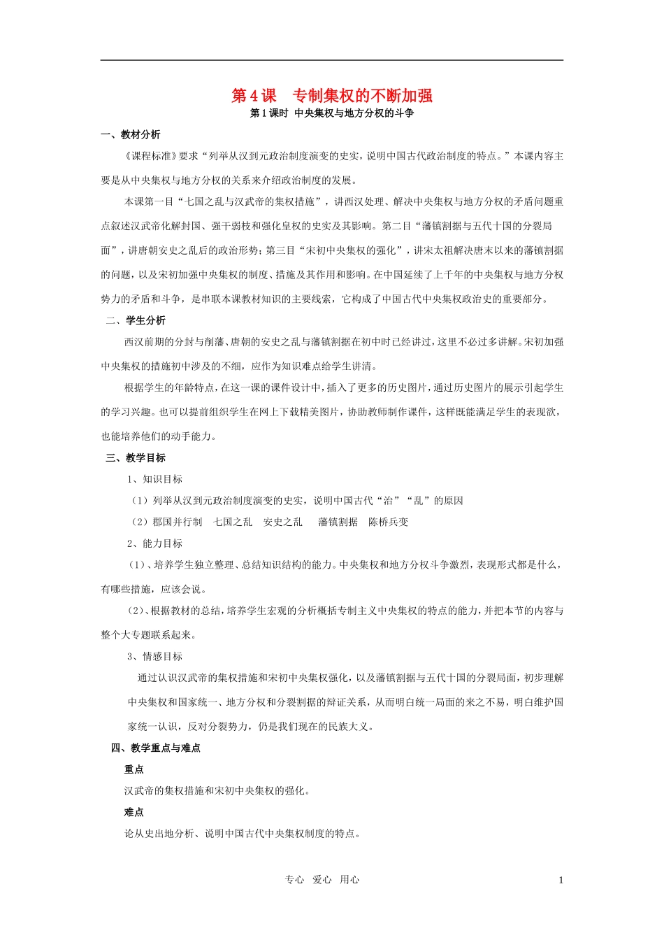 高中历史 《专制集权的不断加强》教案3 岳麓版必修1_第1页