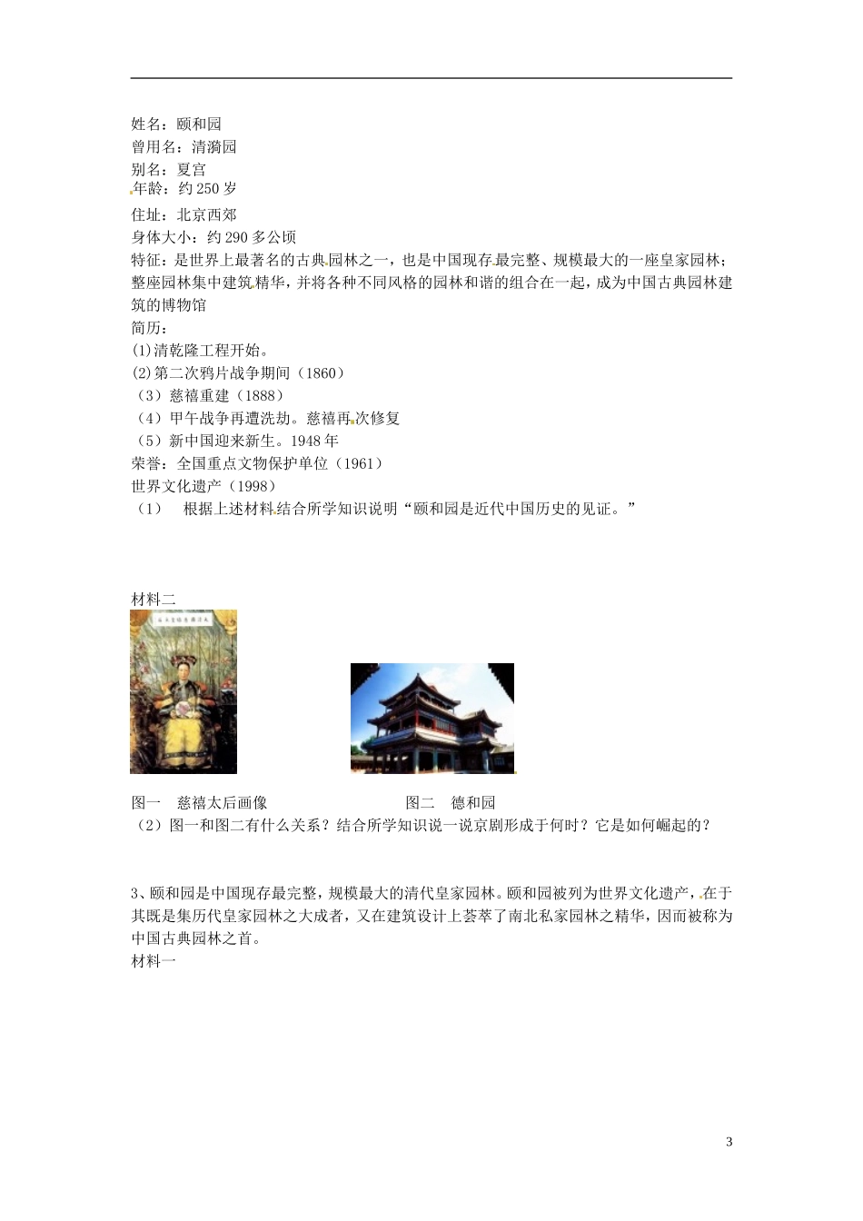 高中历史 5.5《瑰丽的夏宫 颐和园》教案 新人教版选修6-新人教版高二选修6历史教案_第3页