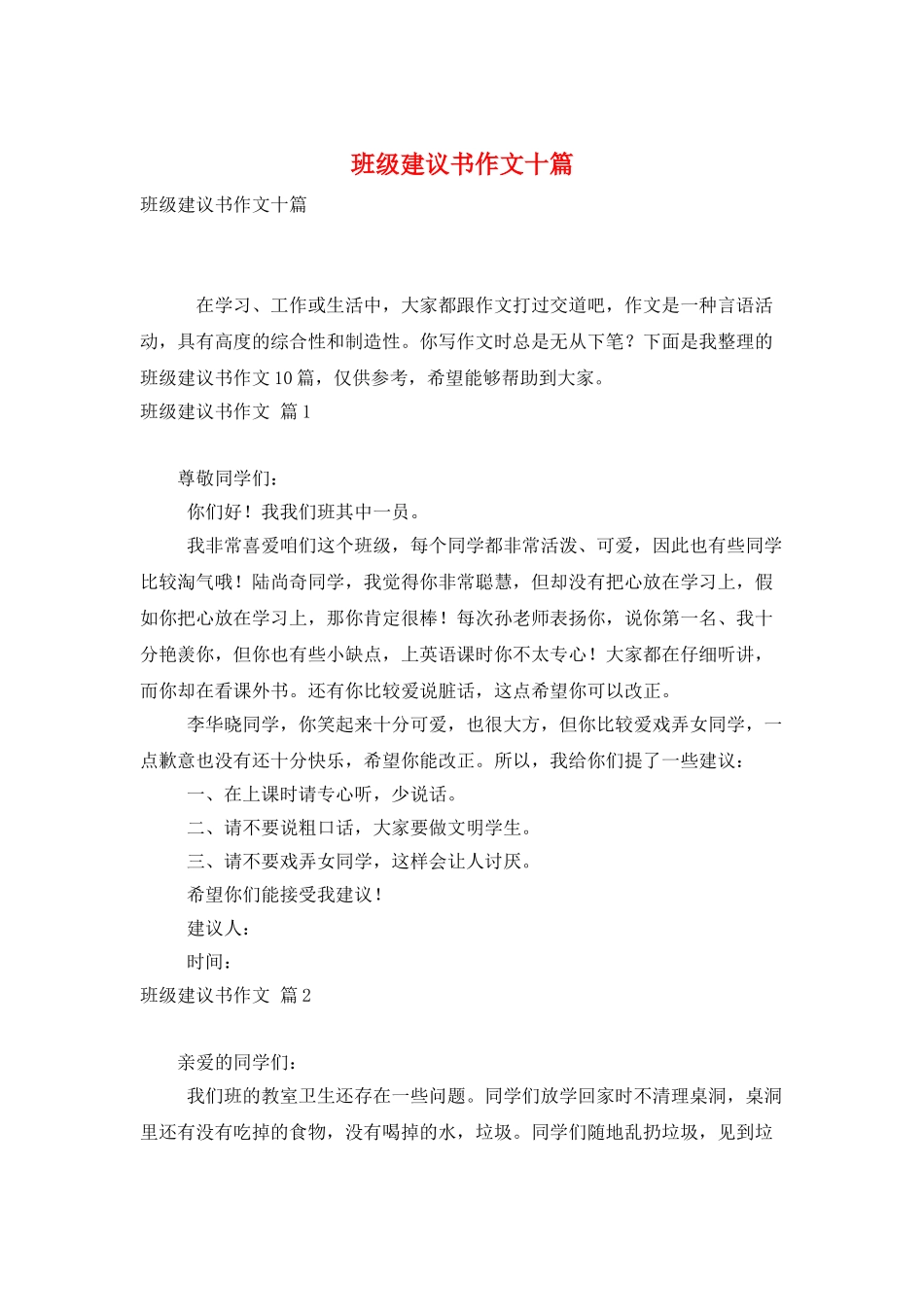 班级建议书作文十篇_第1页