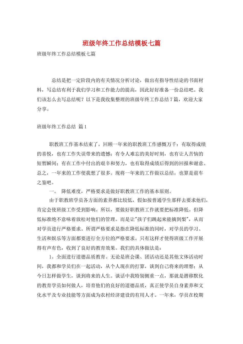班级年终工作总结模板七篇_第1页