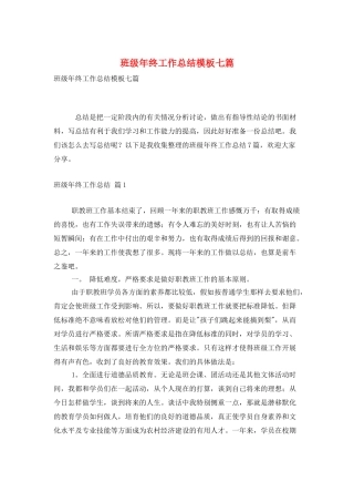 班级年终工作总结模板七篇
